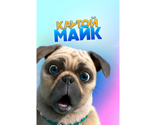 Крутой Майк смотреть онлайн