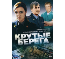 Крутые берега