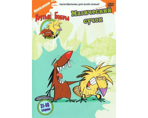 Крутые бобры смотреть онлайн