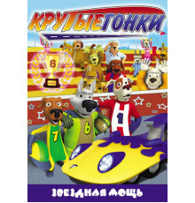 Крутые гонки