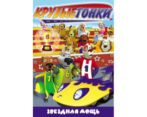 Крутые гонки смотреть онлайн