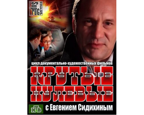 Крутые нулевые смотреть онлайн