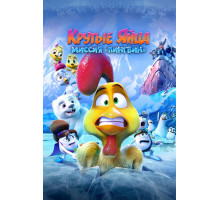 Крутые яйца: Миссия «Пингвин»