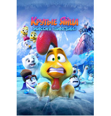 Крутые яйца: Миссия «Пингвин»