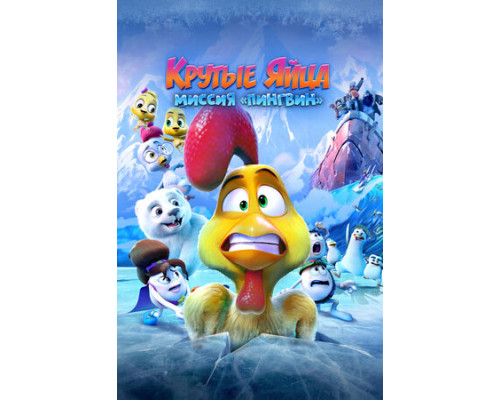 Крутые яйца: Миссия «Пингвин» смотреть онлайн