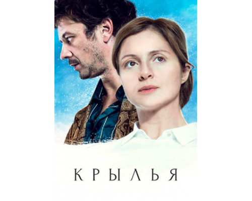 Крылья смотреть онлайн