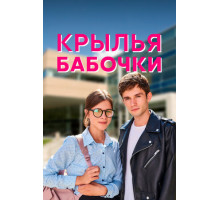 Крылья бабочки