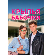 Крылья бабочки