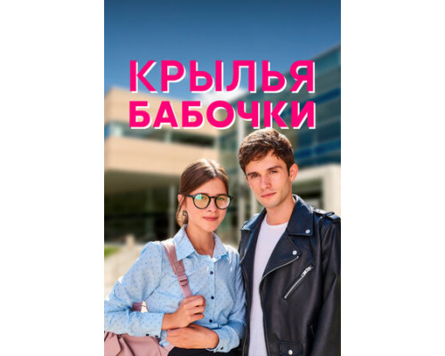 Крылья бабочки смотреть онлайн