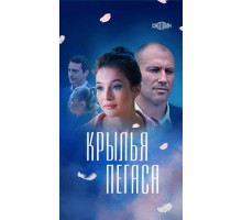 Крылья Пегаса