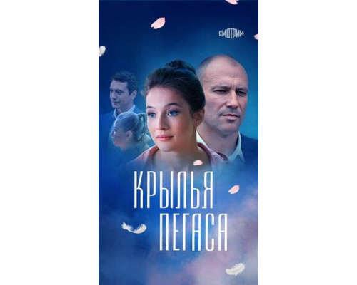 Крылья Пегаса смотреть онлайн