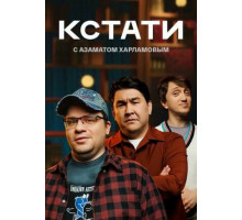 Кстати