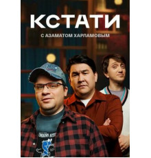 Кстати