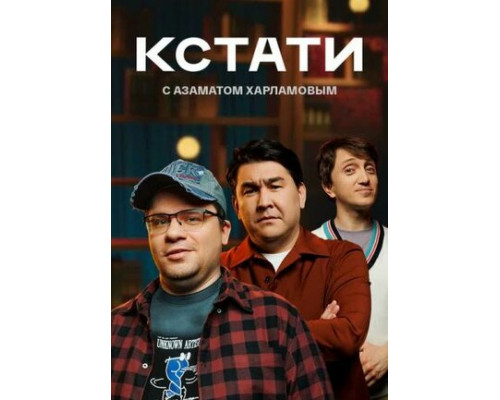 Кстати смотреть онлайн