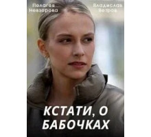 Кстати, о бабочках