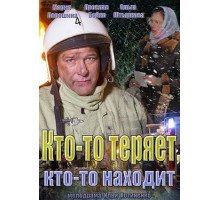 Кто-то теряет, кто-то находит