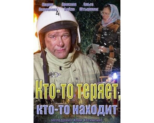 Кто-то теряет, кто-то находит смотреть онлайн