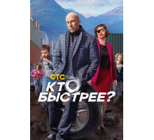 Кто быстрее?