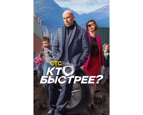 Кто быстрее? смотреть онлайн