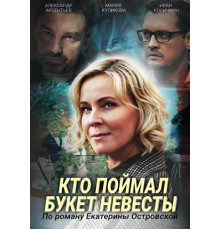 Кто поймал букет невесты