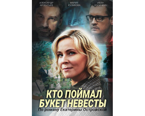 Кто поймал букет невесты смотреть онлайн