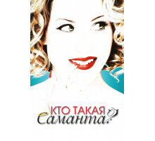 Кто такая Саманта?