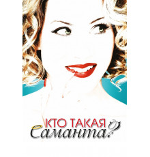 Кто такая Саманта?