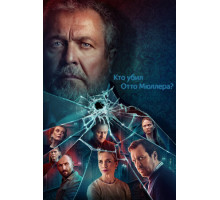 Кто убил Отто Мюллера?