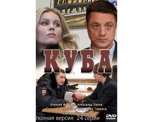 Куба смотреть онлайн Куба смотреть онлайн