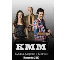 Кубала, Морено и Мончон