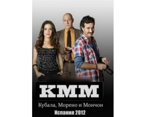 Кубала, Морено и Мончон смотреть онлайн