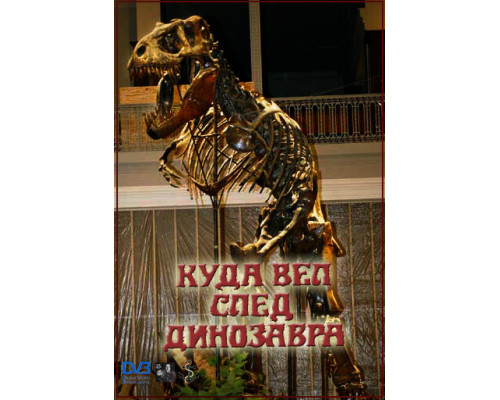 Куда вел след динозавра смотреть онлайн