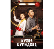 Кухня купидона