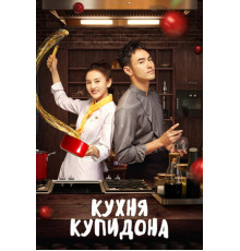 Кухня купидона