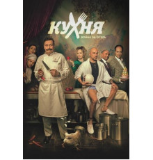 Кухня. Война за отель