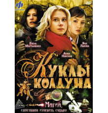 Куклы колдуна