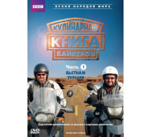 Кулинарная книга байкеров