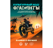 Культурный код: Фрагменты