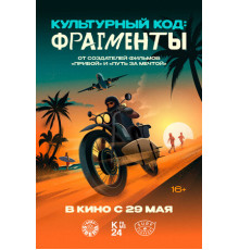 Культурный код: Фрагменты