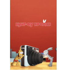 Кунг-фу кролик