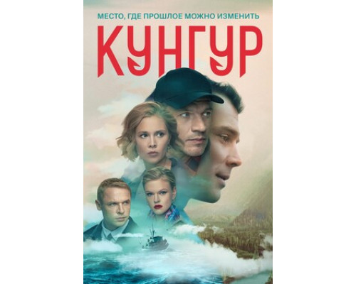 Кунгур смотреть онлайн