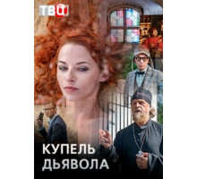 Купель дьявола