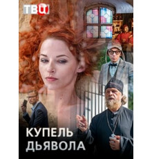 Купель дьявола