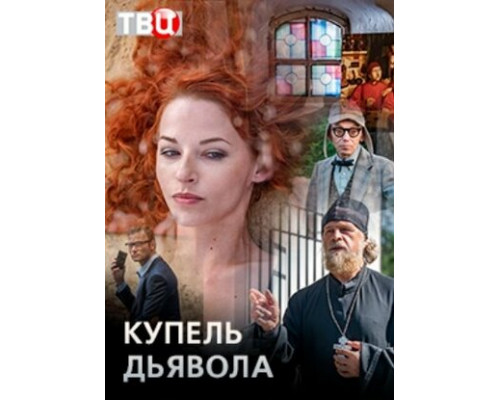 Купель дьявола смотреть онлайн