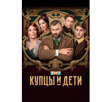 Купцы и дети