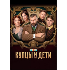 Купцы и дети