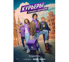 Курьеры