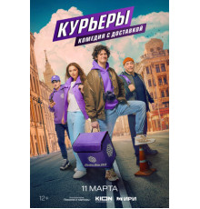 Курьеры
