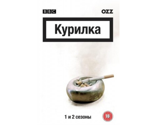 Курилка смотреть онлайн