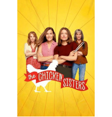 Куриные сёстры